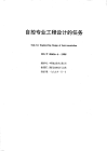 HGT20636.6-1998自控专业工程设计的任务.pdf