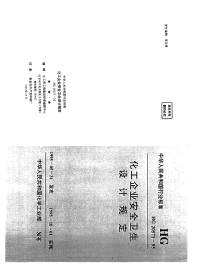 HGT20571-1995化工企业安全卫生设计规定.pdf