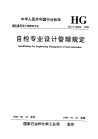 HGT20636.1-1998自控专业的职责范围.pdf