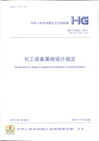 HGT20643-2012化工设备基础设计规定.pdf