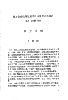 HGT20651-1998化工企业铁路运输设计运营费计算规定.pdf