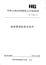 HGT2065-1991油漆调制机技术条件.pdf