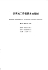 HGT20637.4-1998仪表施工安装要求的编制.pdf