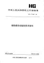 HGT2067-1991橡胶疲劳试验机技术条件.pdf