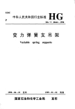 HGT20644-1998变力弹簧支吊架.pdf