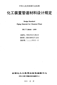 HGT20646-1999化工装置管道材料设计规定.pdf