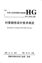 HGT20678-2000衬里钢壳设计技术规定.pdf