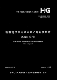 HGT20628-2009钢制管法兰聚四氟乙烯包覆垫片(Class系列).pdf