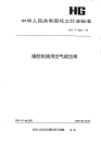 HGT2062-1991橡胶机械用空气减压阀.pdf