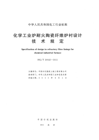 HGT20642-2011化学工业炉耐火陶瓷纤维炉衬设计技术规定.pdf