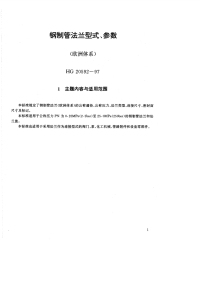 HGT20592-1997钢制管法兰型式、参数(欧洲体系).pdf