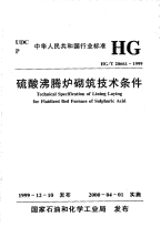 HGT20661-1999硫酸沸腾炉砌筑技术条件(附条文说明).pdf