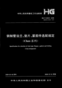 HGT20635-2009钢制管法兰、垫片、紧固件选用配合规定(Class系列).pdf