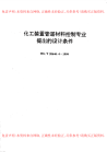 HGT20646.4-1999化工装置管道材料控制专业提出的设计条件.pdf