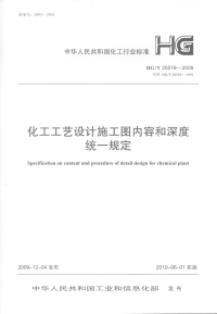 HGT20519-2009化工工艺设计施工图内容和深度统一规定.pdf