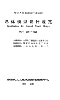 HGT20647-1998总体模型设计规定(附条文说明).pdf