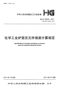 HGT20589-2011化学工业炉受压元件强度计算规定.pdf