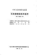 HGT20641-1998石灰窑砌筑技术条件.pdf