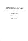 HGT20637.1-1998自控专业工程设计文件的组成和编制.pdf