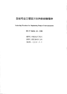 HGT20636.10-1998自控专业工程设计文件的控制程序.pdf