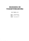 HGT20570.5-1995泵的系统特性计算和设备相对安装高度的确定.pdf