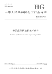 HGT2067-2011橡胶疲劳试验机技术条件.pdf