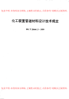 HGT20646.5-1999化工装置管道材料设计技术规定.pdf