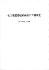 HGT20645.2-1998化工装置管道机械设计工程规定.pdf