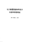 HGT20646.1-1999化工装置管道材料设计内容和深度规定.pdf