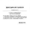 HGT20638-1998自控专业工程设计文件深度的规定.pdf