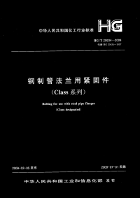 HGT20634-2009钢制管法兰用紧固件(Class系列).pdf