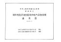 HG21508-1992爆炸危险环境的配线和电气设备安装通用图.pdf