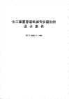 HGT20645.4-1998化工装置管道机械专业提出的设计条件.pdf