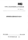 HGT2066-1991旋转辊筒式磨耗机技术条件.pdf