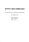 HGT20636.8-1998自控专业工程设计质量保证程序.pdf