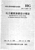 HGT20587-1996化工建筑涂装设计规定.pdf