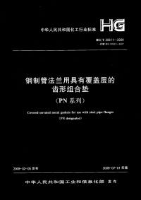 HGT20611-2009钢制管法兰用具有覆盖层的齿形组合垫(PN系列).pdf