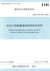 DBJT50-074-2008重庆市住宅工程质量通病控制技术规程含条文说明.pdf