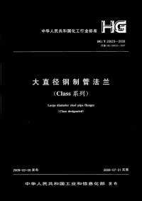 HGT20623-2009大直径钢制管法兰(Class系列).pdf