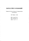 HGT20636.9-1998自控专业工程设计文件的校审提要.pdf