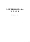 HGT20645.3-1998化工装置管道机械专业技术管理规定.pdf