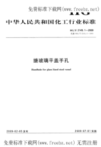 HGT2145.1-2009搪玻璃平盖手孔.pdf