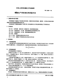 HGT2089-1991硫酸生产用钒催化剂试验方法.pdf