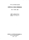 HGT20704.1-2000机泵专业职责范围与设计各阶段的任务.pdf