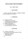 HGT20703.8-2000材料专业对制造厂图纸文件的审查要点.pdf