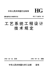 HGT20570-95工艺系统工程设计技术规范.pdf