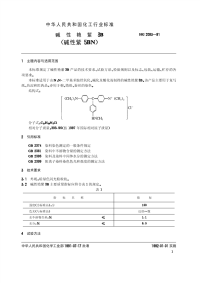 HGT2083-1991碱性艳紫3B(碱性紫5BN).pdf