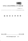 HGT2094-1991橡胶配合剂简称.pdf