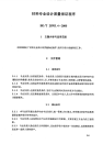 HGT20703.4-2000材料专业设计质量保证程序.pdf