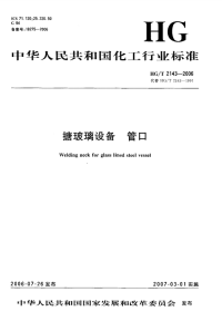 HGT2143-2006搪玻璃设备管口.pdf